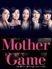 Mother Game~ǵĽ׼~-ÿձӾа